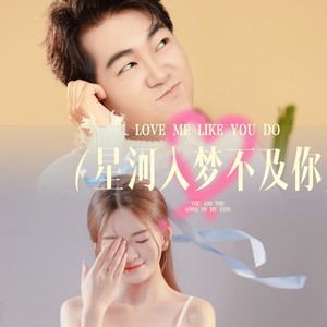 星河入梦不及你