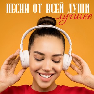 Песни от всей души. Лучшее