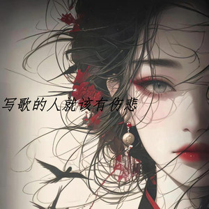 写歌的人就该有伤悲 (DJ 0.88x)