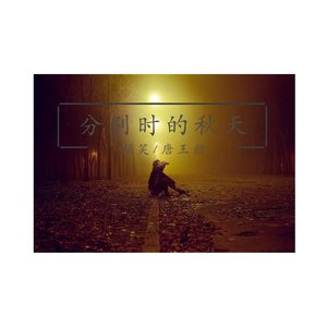 分别时的秋天 (伴奏)