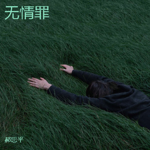 无情罪