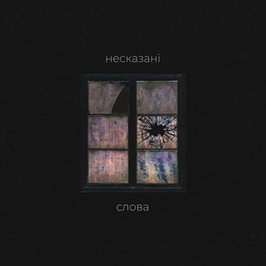 Несказані слова