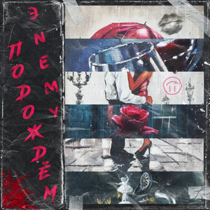 Подождём (Explicit)