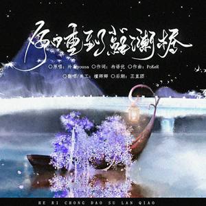 何日重到苏澜桥