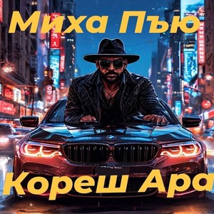 Кореш Ара (Explicit)