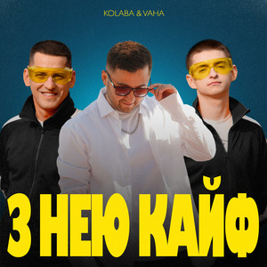 З Нею Кайф