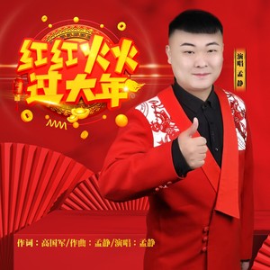 红红火火过大年