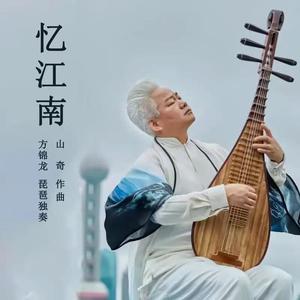 忆江南 (琵琶独奏)封面