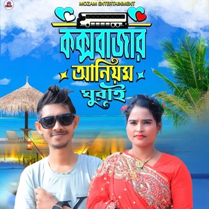 কক্সবাজার আনিয়ম ঘুরাই