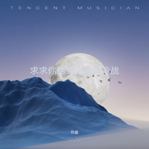 求求你结束无情的冷战 (旋律伴奏)