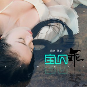 宝贝乖