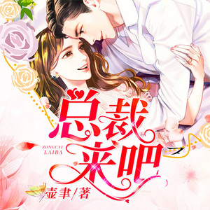总裁，来吧377 倒霉才会遇上你 (DJ长音频)封面