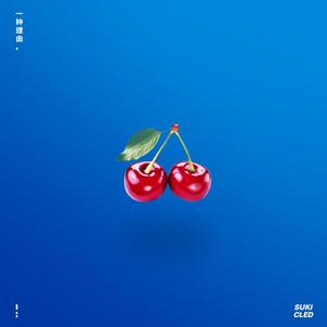 Suki朱忆音 - 一种理由 (Prod.By KonA.)