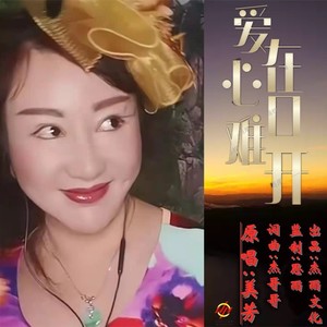 爱在心口难开 (伴奏)