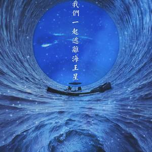 我们一起逃离海王星