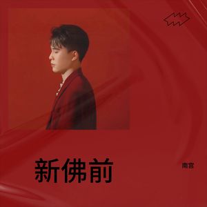 新佛前