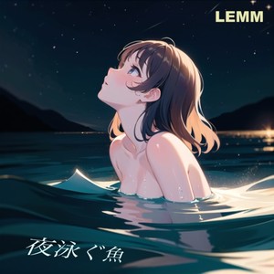 夜泳ぐ魚
