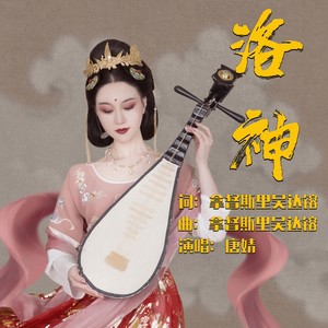 洛神 (伴奏)