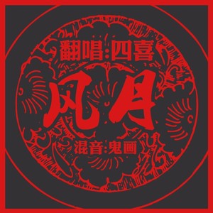 风月（翻唱：四喜）