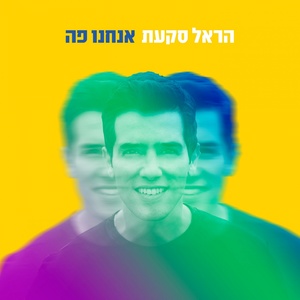 Anachnu Po