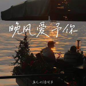 晚风爱予你