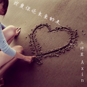 我爱你还未来得及