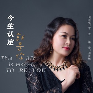 今生认定就是你 (伴奏)