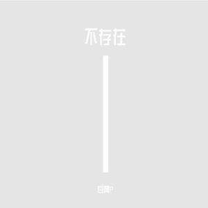 不存在 伴奏