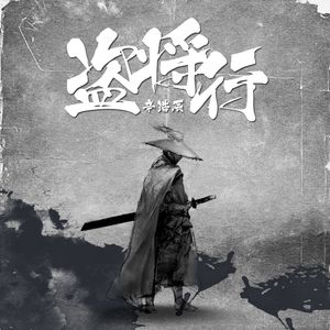 盗将行 (Single Version)