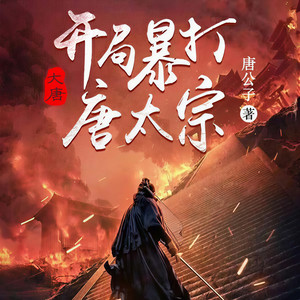 第271集_二哥本王来赴你的鸿门宴！你们就这样欢迎本王？ (DJ长音频) - 果维文化封面