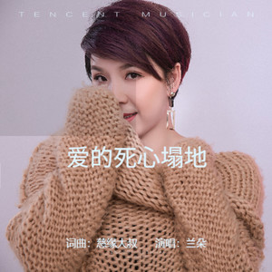 爱得死心塌地 (伴奏)