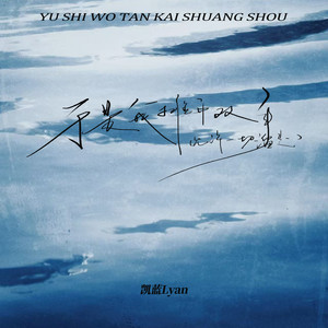 于是我摊开双手 (允许一切溜走)