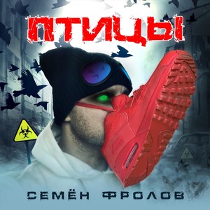 Птицы (Explicit)