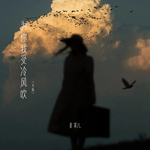 为你我受冷风吹 (女版)