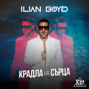 Крадла на сърца