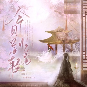 今日别离轻 人声和声伴奏 (伴奏)