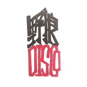 野狼disco方言版