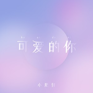 可爱的你