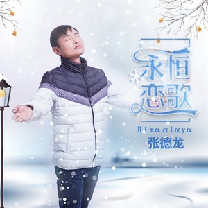 永恒恋歌Hⅰmααlαyα