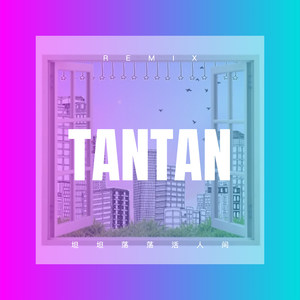 坦坦荡荡活人间 (Remix)