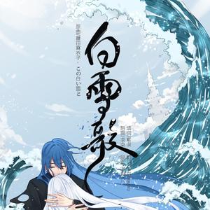 白雪歌