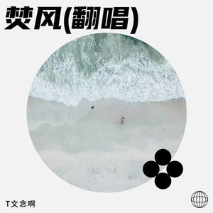 焚风 (Live)