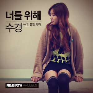 REBIRTH Part.4 '너를 위해' (REBIRTH Part.4 '为了你')