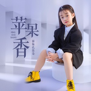苹果香 (童声版)