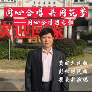 同心合唱   共同筑梦