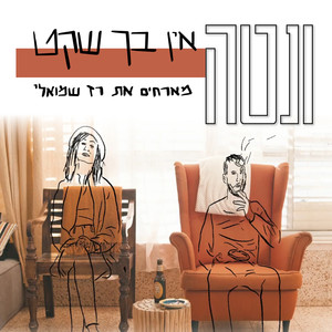 אין בך שקט