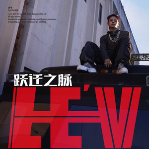 新世界·碰撞 (Remix 试听版)