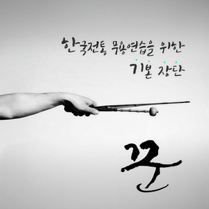 한국전통 무용 연습을 위한 기본장단 - 빠른 자진모리