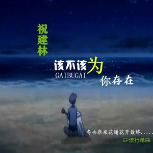 该不该为你存在