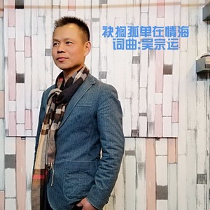 袂搁孤单在情海【伴奏】 (伴奏)